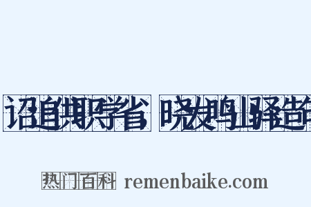 诏追供职学省，晓发鸣山驿造句是什么意思的图片